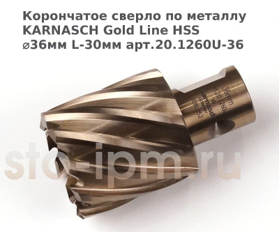 Корончатое сверло по металлу  KARNASCH Gold Line HSS ⌀36мм L-30мм арт.20.1260U-36
